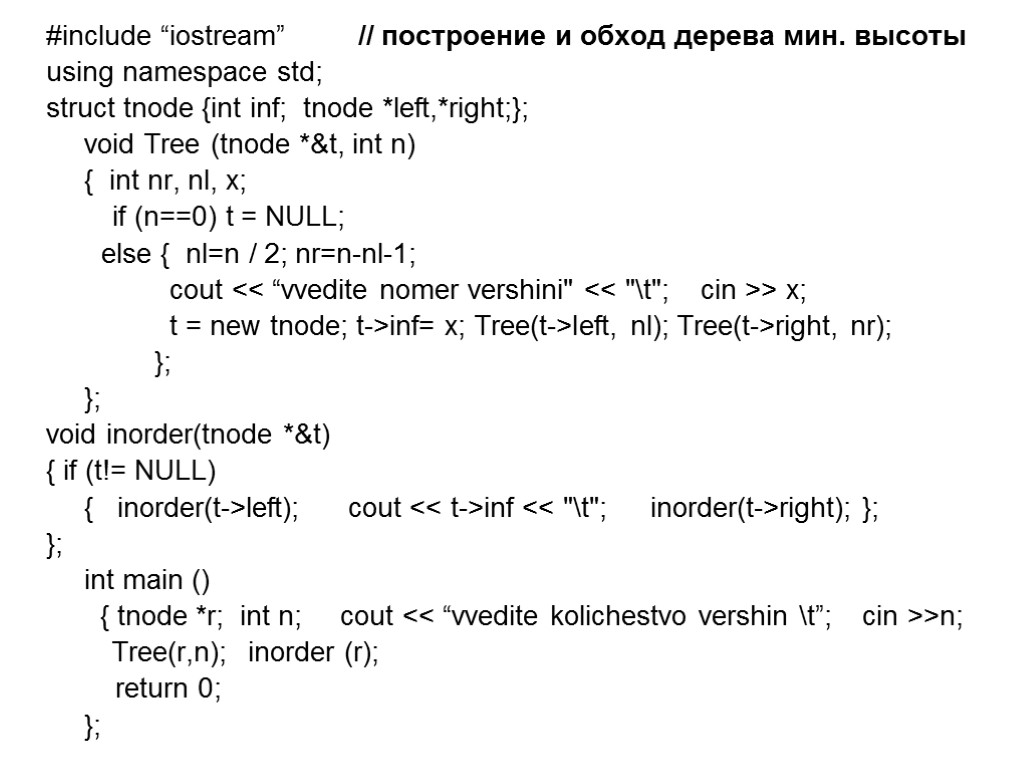 #include “iostream” // построение и обход дерева мин. высоты using namespace std; struct tnode